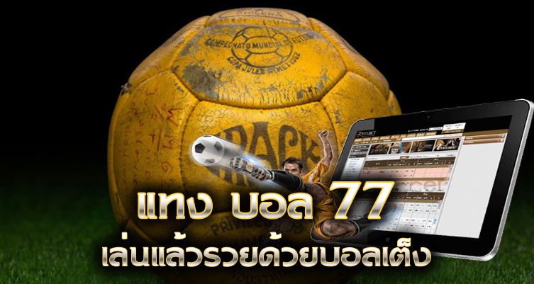 เว็บแทงบอล77