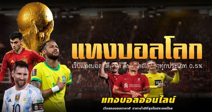 แทงบอลเว็บตรง