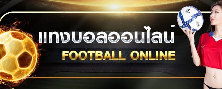 แทงบอลได้เงินจริง