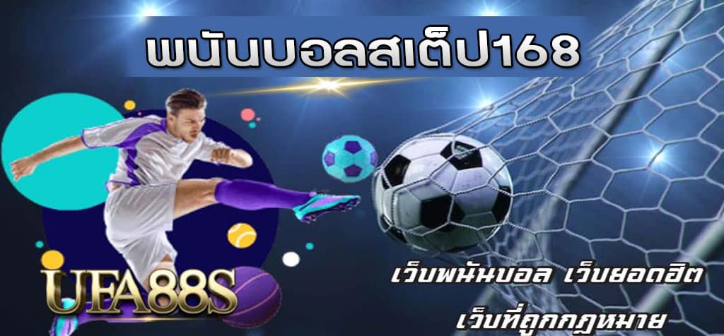 พนันบอลสเต็ป168