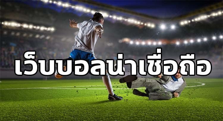 แทงบอลไม่ผ่านเอเย่นต์