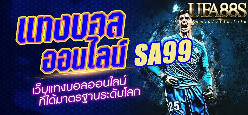 แทงบอลออนไลน์ sa99
