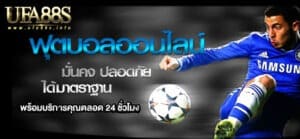 แทงบอลออนไลน์ เว็บไหนดี