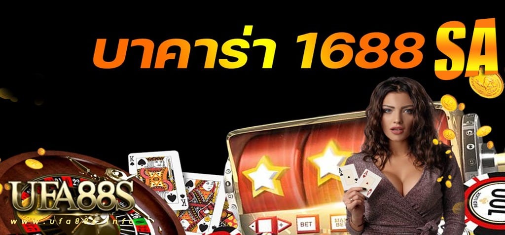 sa1688 บาคาร่า