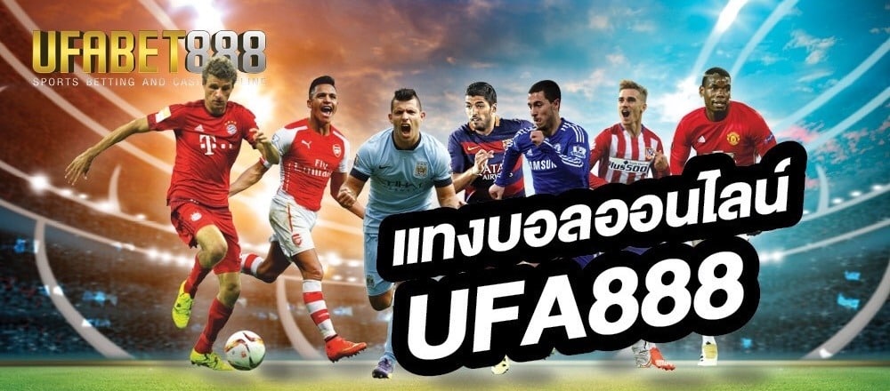 แทงบอล UFABET888