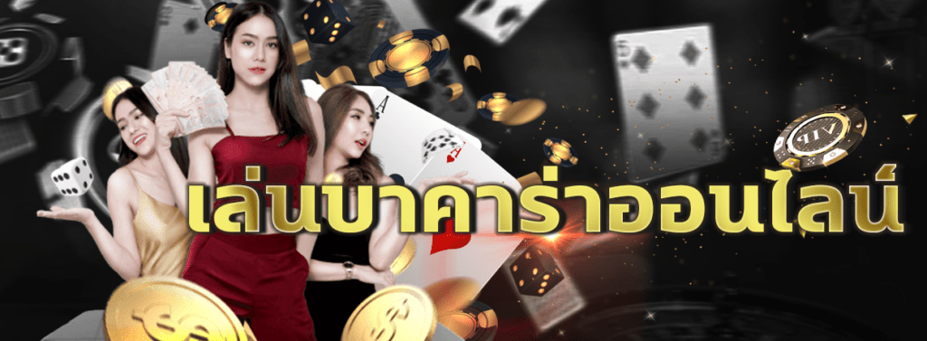เล่นบาคาร่าออนไลน์