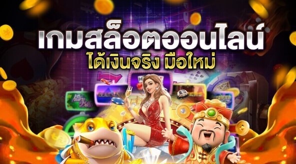 เกมสล็อต