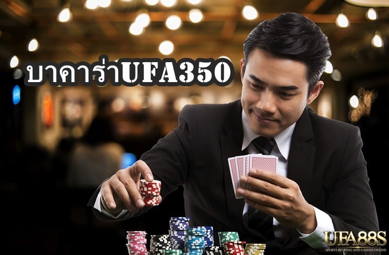 บาคาร่าufa350